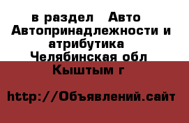  в раздел : Авто » Автопринадлежности и атрибутика . Челябинская обл.,Кыштым г.